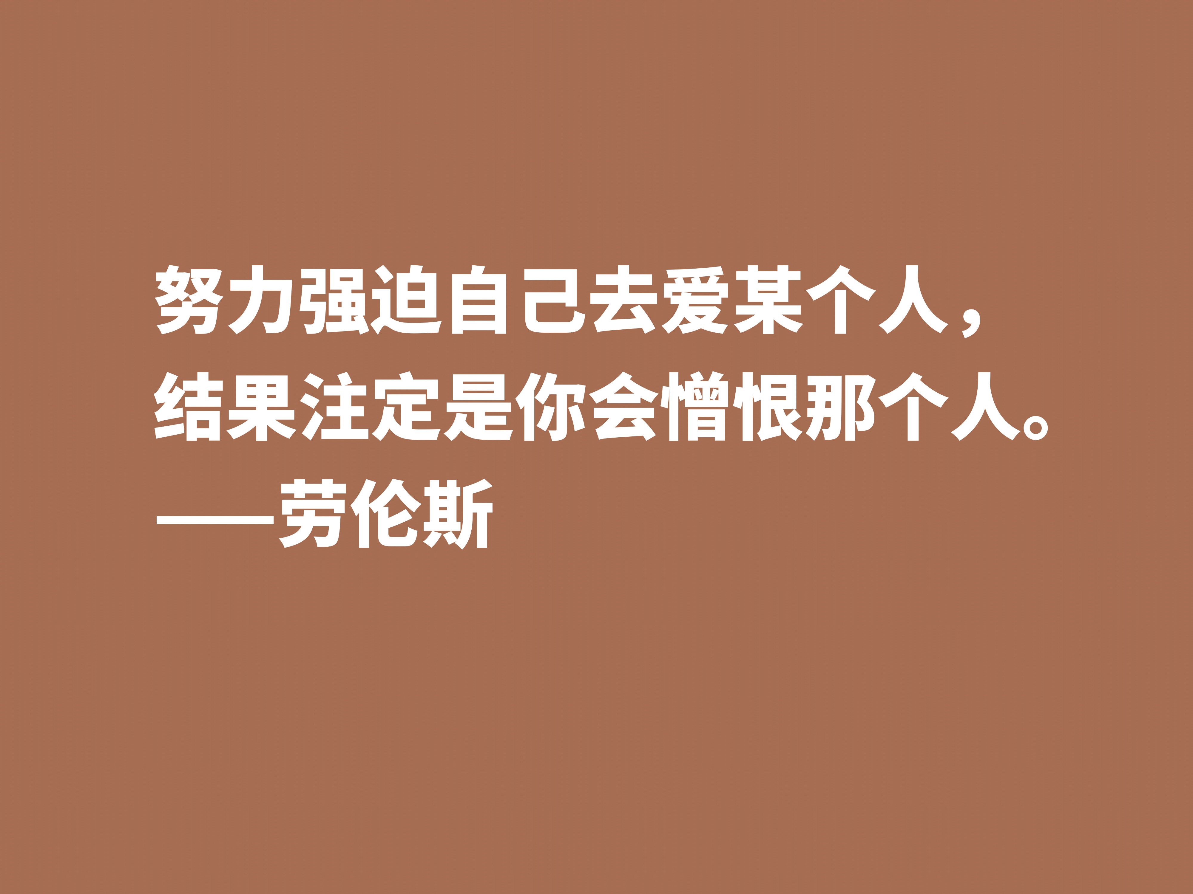 他备受争议，小说又深受青睐，英国小说家劳伦斯十句格言很有个性