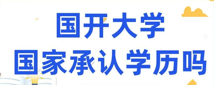 2021年国家开放大学的报名要求有什么