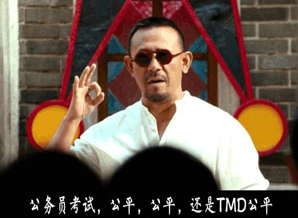 公务员是高考移民（公务员考试是中国最公平的考试）