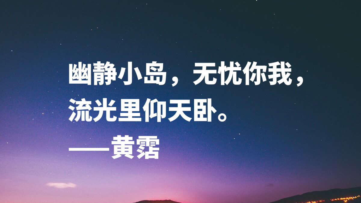 黄霑十句短小精悍之词，句句豪情万丈，流露强烈的人生观和哲学观