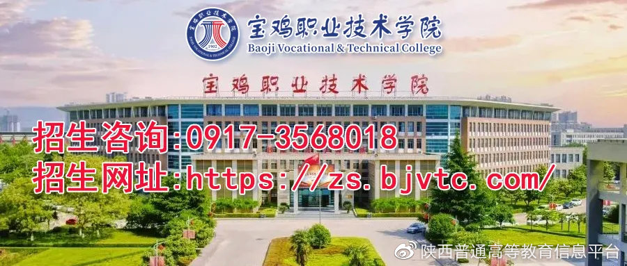 宝鸡职业技术学院2021年高职招生章程