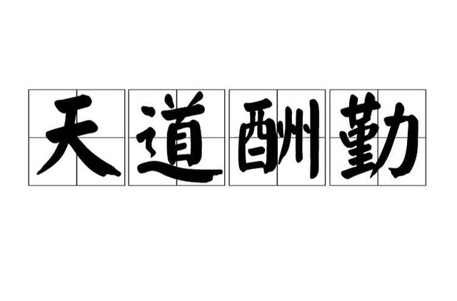 天道酬勤，地道酬善，人道酬诚，商道酬信，业道酬精！