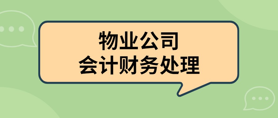 物业公司会计（物业属于服务业）