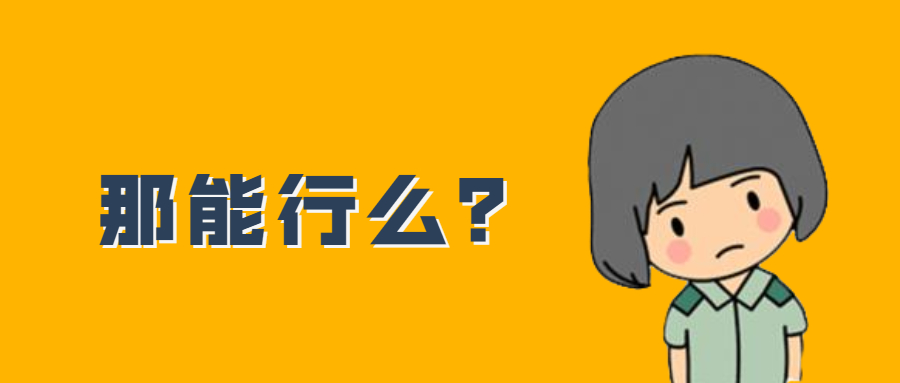 考研調(diào)劑會(huì)有好結(jié)果嗎？