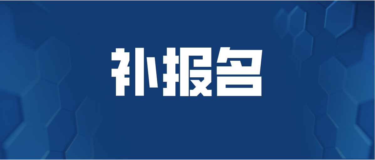 补报名！山东专升本41所本科（全），高校自荐生官网已公布：