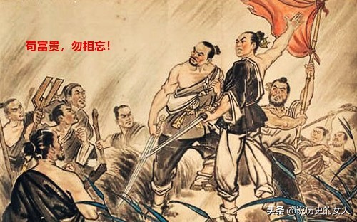苟富贵勿相忘什么意思(苟富贵勿相忘下一句怎么接梗) - 风集网