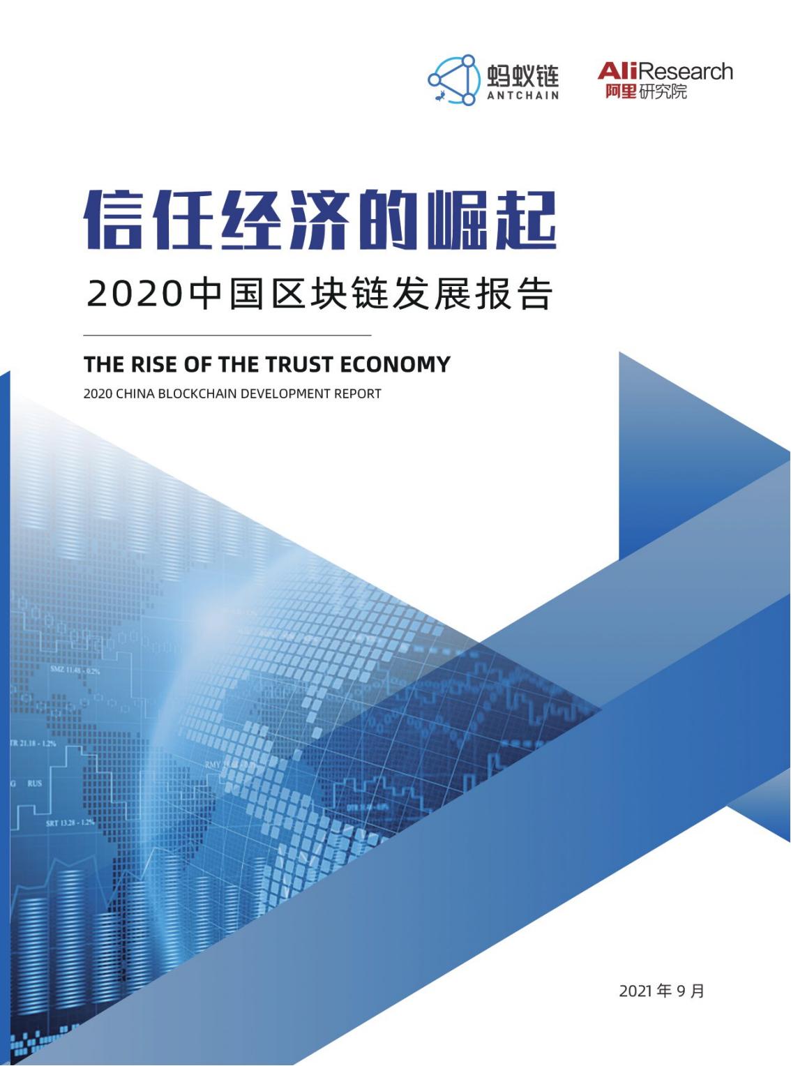 信任经济的崛起：中国区块链发展报告