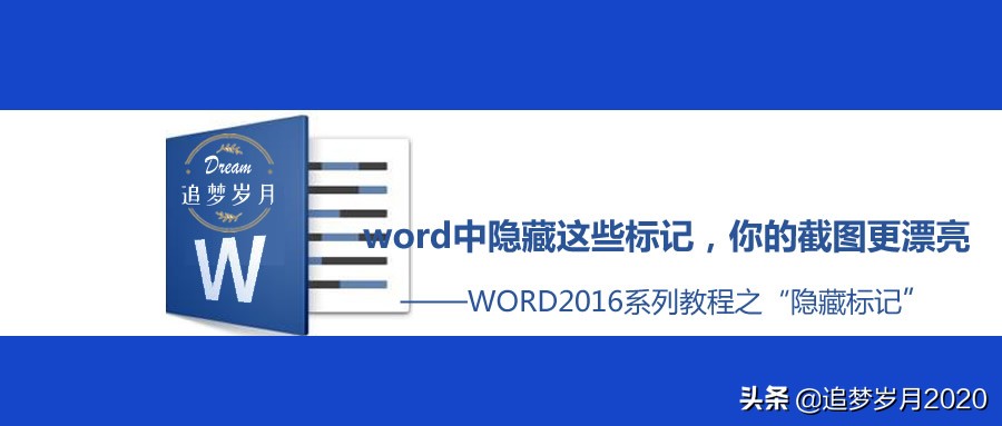 word中隐藏这些标记(word怎么隐藏标记)