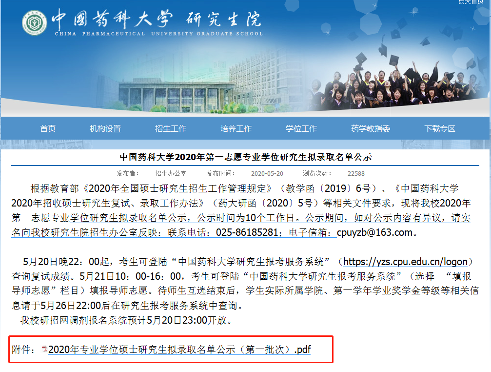 中國藥科大學2020年第一志願專業學位研究生擬錄取名單