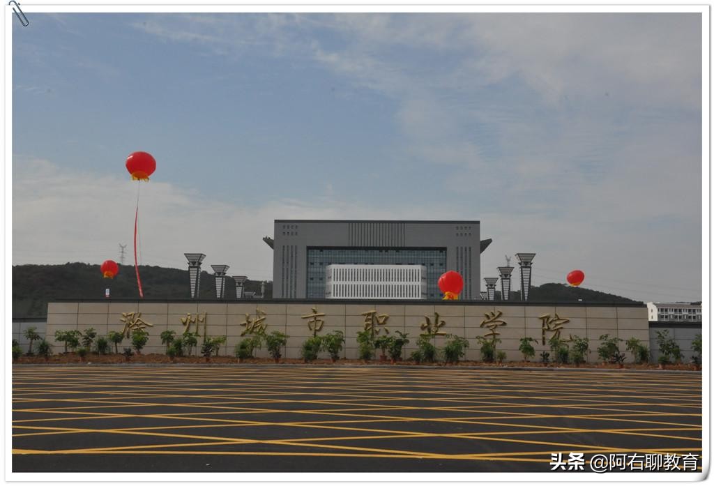安徽滁州高校“大揭底”！2所本科、2所专科