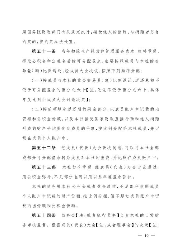 最新版农民专业合作社示范章程发布
