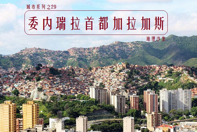 委内瑞拉加拉加斯地图（委内瑞拉首都加拉加斯，被誉为“美洲大陆上得天独厚的首都”）-华海博客