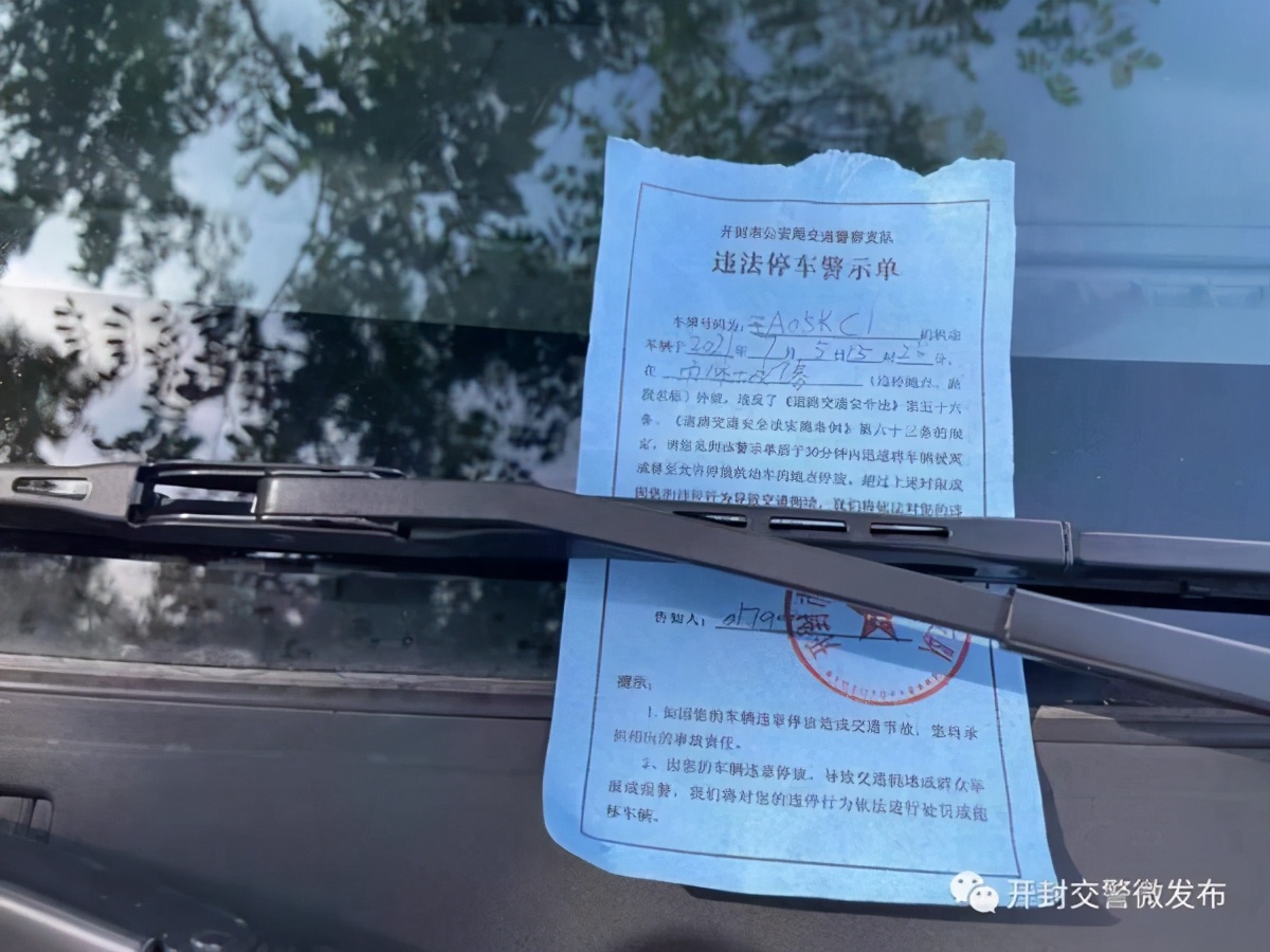 开封交警“贴条”30分钟内不处罚引热议！有市民好奇如何判断违停车辆是否按要求驶离？交警回应