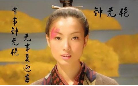 "有事钟无艳,无事夏迎春"这句话的真实含义是什么?