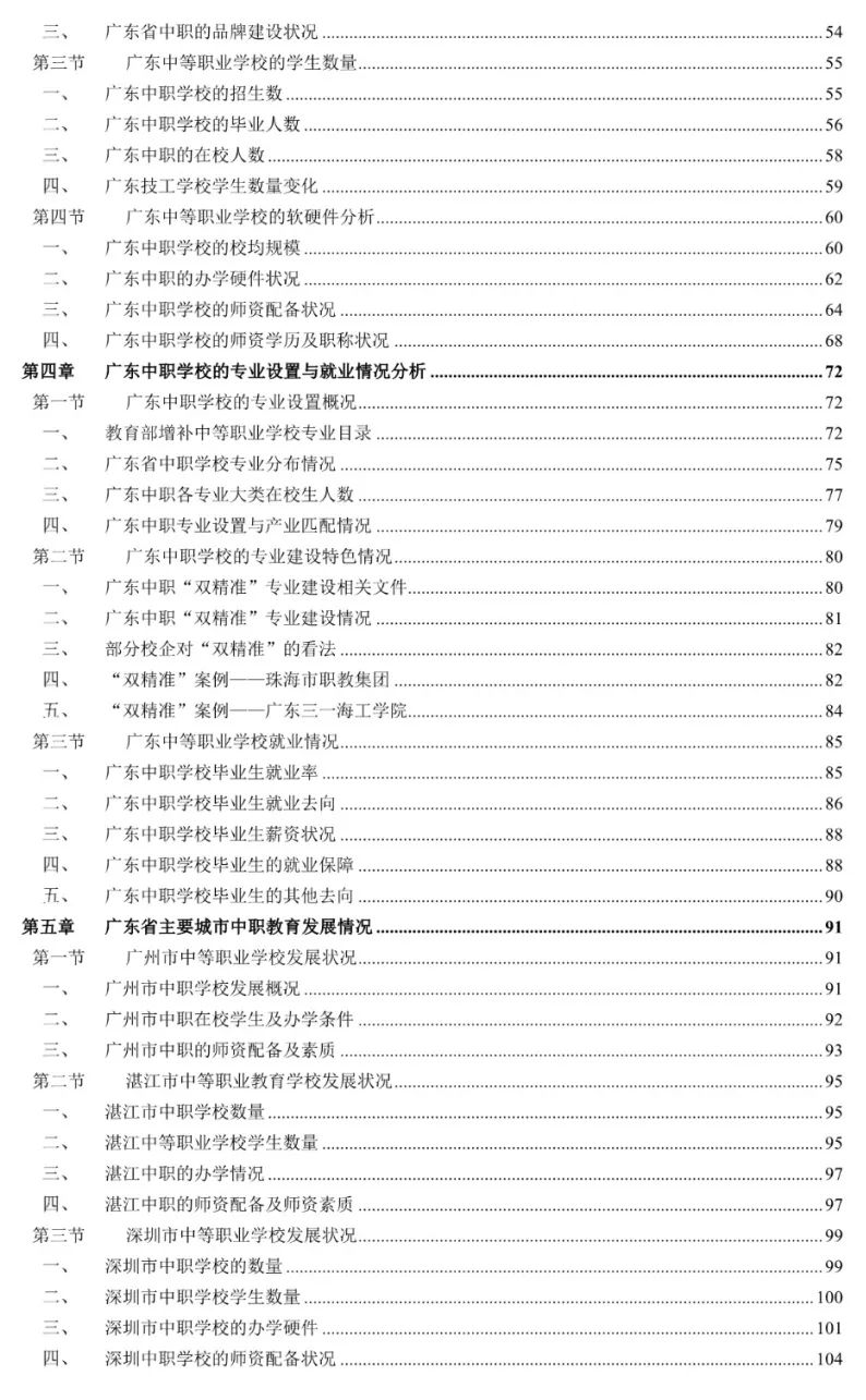 广东省中等职业教育学校发展现状分析报告（2019-2020）