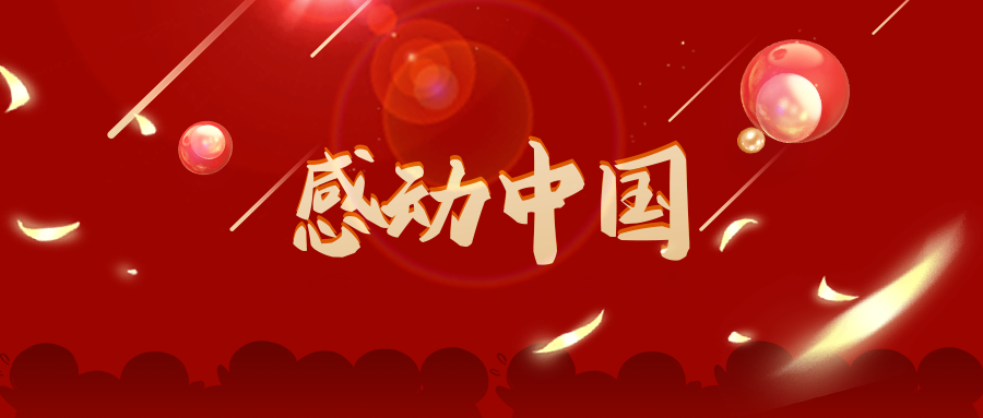 2019年度感动中国十大人物揭晓：平凡英雄书写时代感动