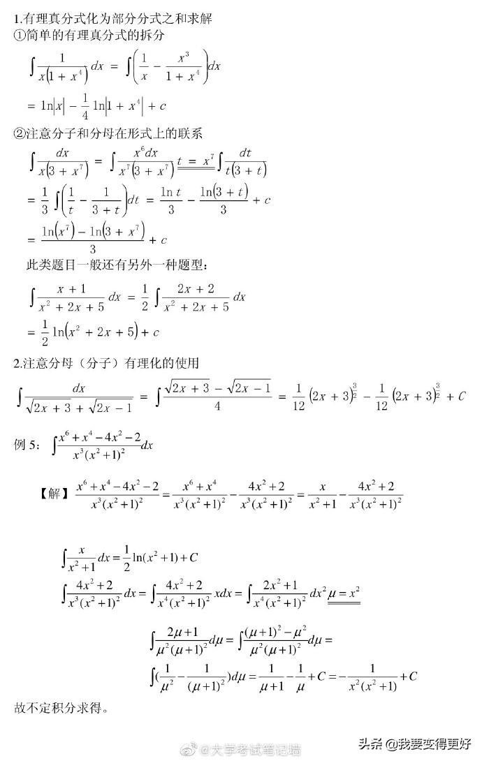 不定积分解题方法总结，转给身边学高数和微积分的同学吧