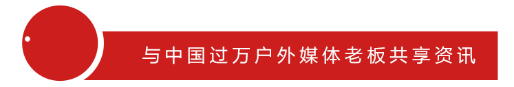 重磅！2021年上市戶外媒體半年報TOP10榜單出爐