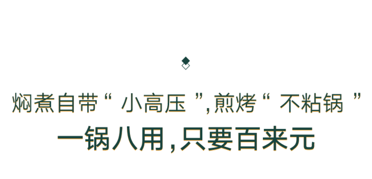 一锅8用，压力焖煮更省时，煎炒不粘锅