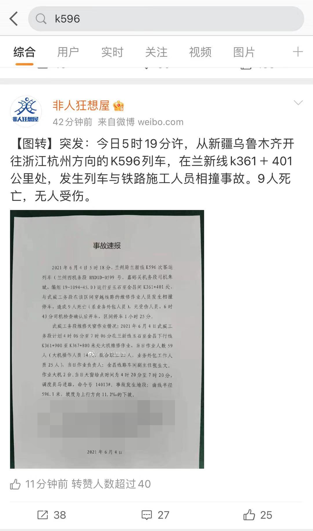 K596次列车发生撞人事故：9人遇难，列车目前仍在行驶，疑为施工人员穿越铁路时与列车相撞