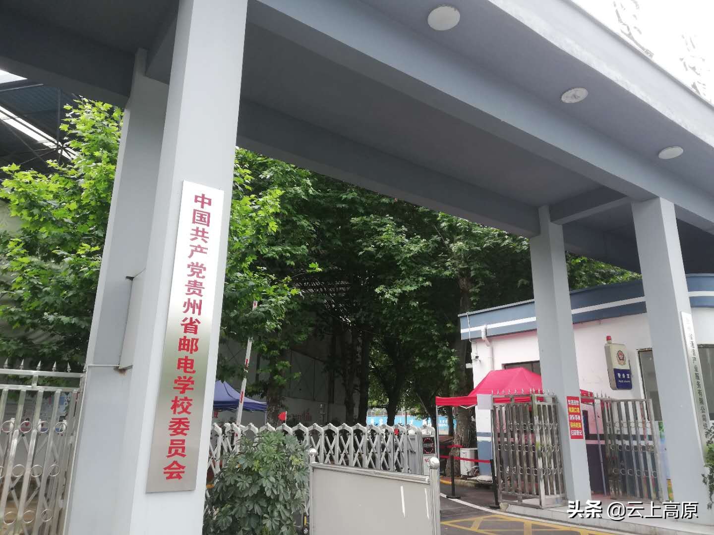 贵州省邮电学校