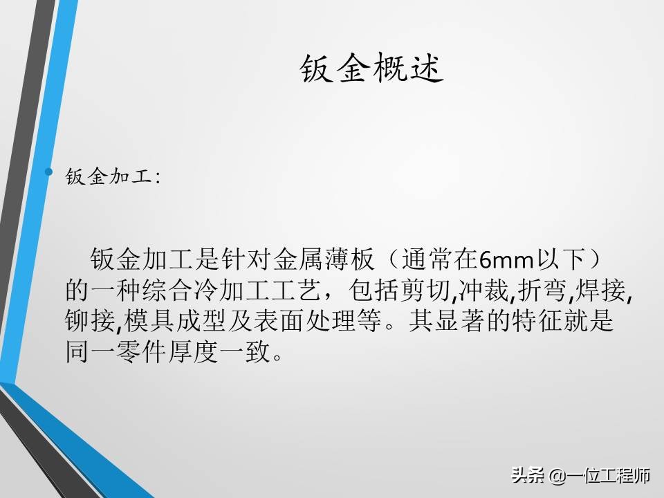 不清楚钣金加工工艺？没关系，一文59页内容介绍钣金加工相关内容