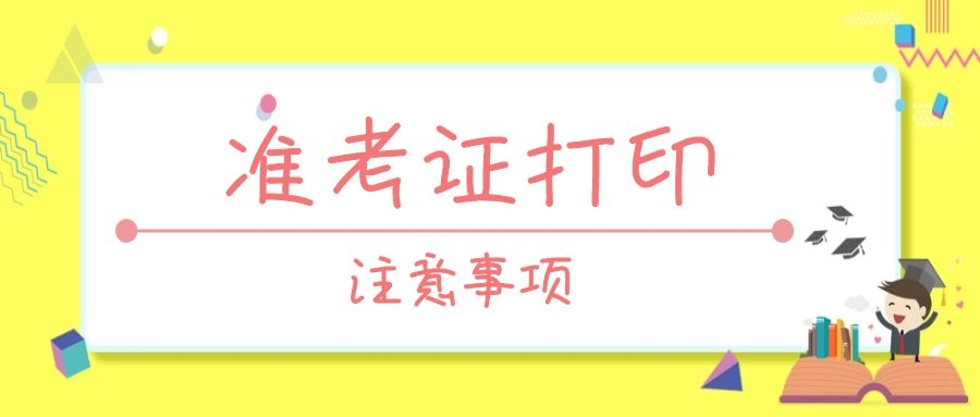 2019年成人高考打印准考证常见问题解答
