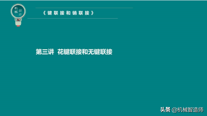 键联接和销联接不可马虎，49页PPT讲解键联接和销联接所有内容