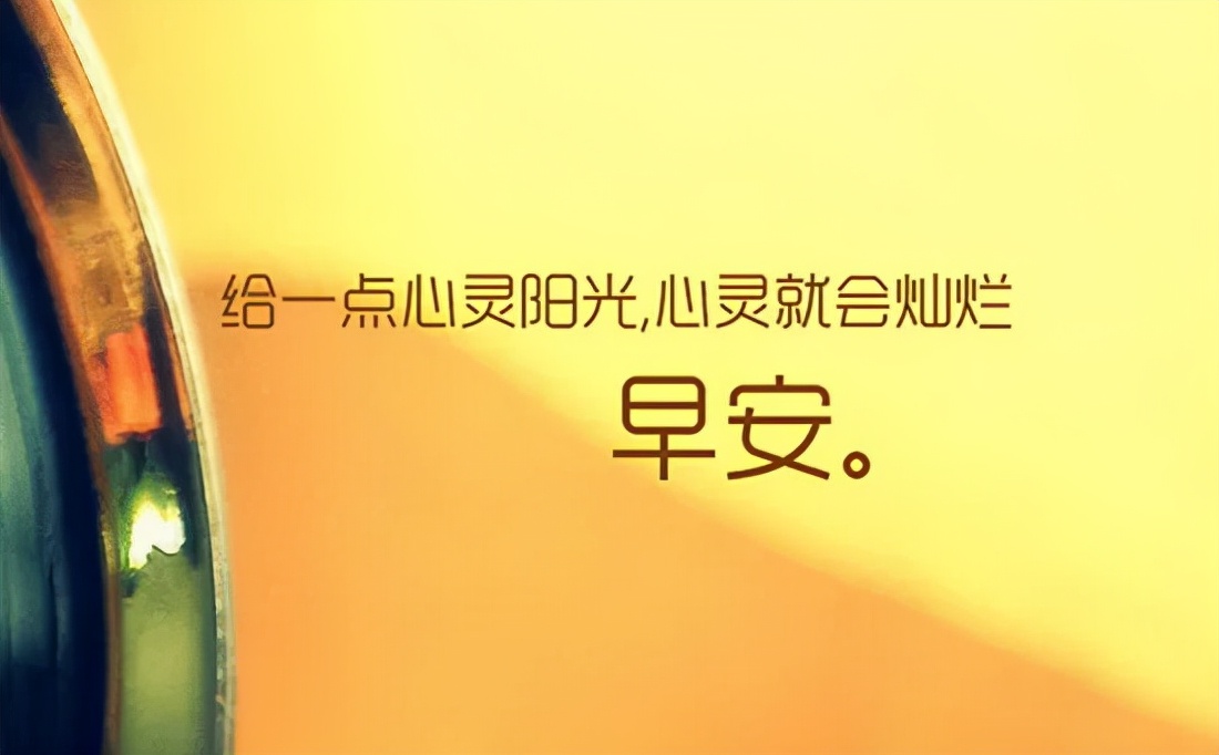 「2021.10.24」早安心语，正能量精辟语录句子，漂亮的早上好图片