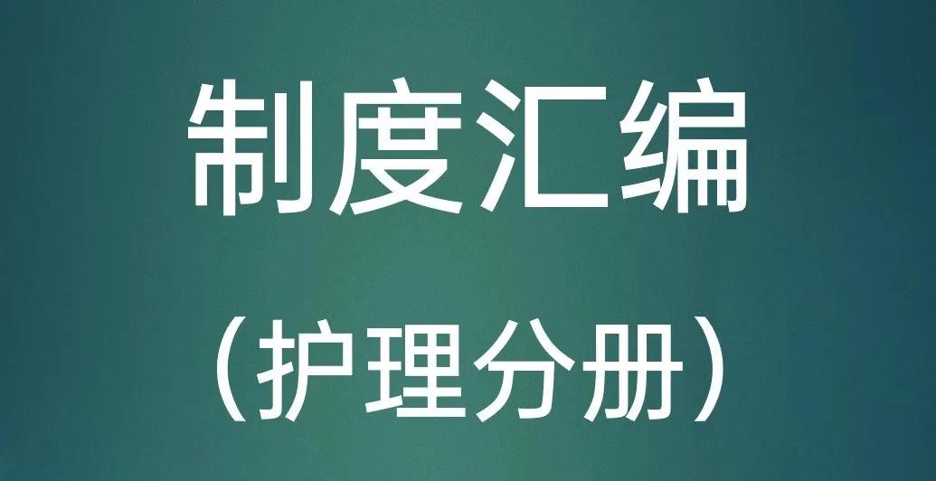 **医院护理核心制度：十大安全质量管理体系**