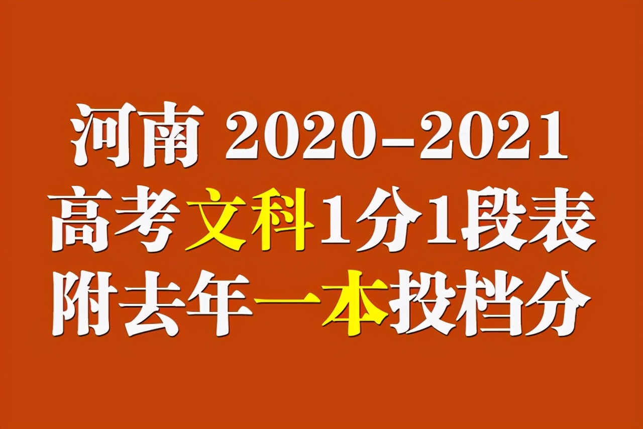 河南高考2020-2021文科成绩1分1段位次表！附去年一本院校投档分