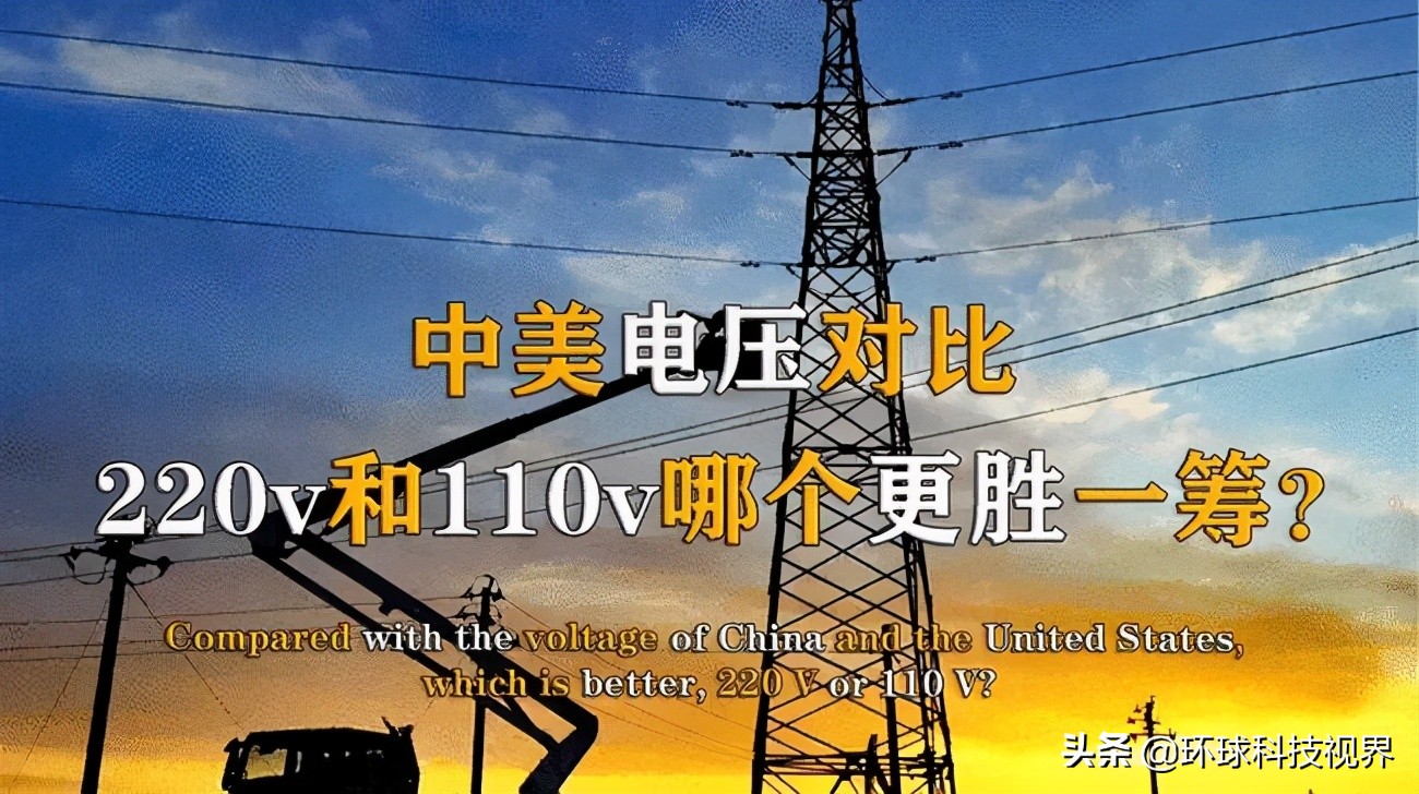 为何中国电压220V，美国却是110V？是我们技术落后吗？