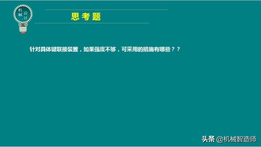 键联接和销联接不可马虎，49页PPT讲解键联接和销联接所有内容