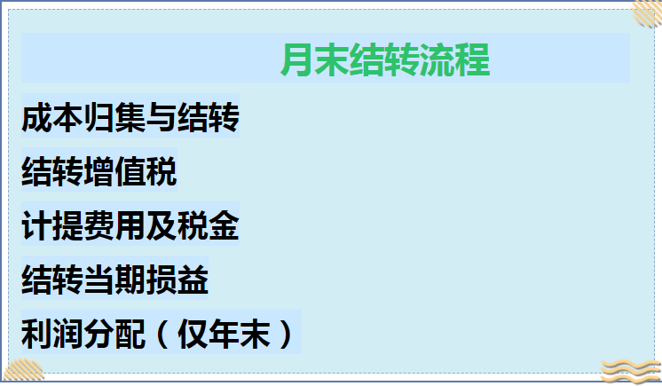 新手会计月末又加班？资深老会计的月末结转流程，帮你解决难题