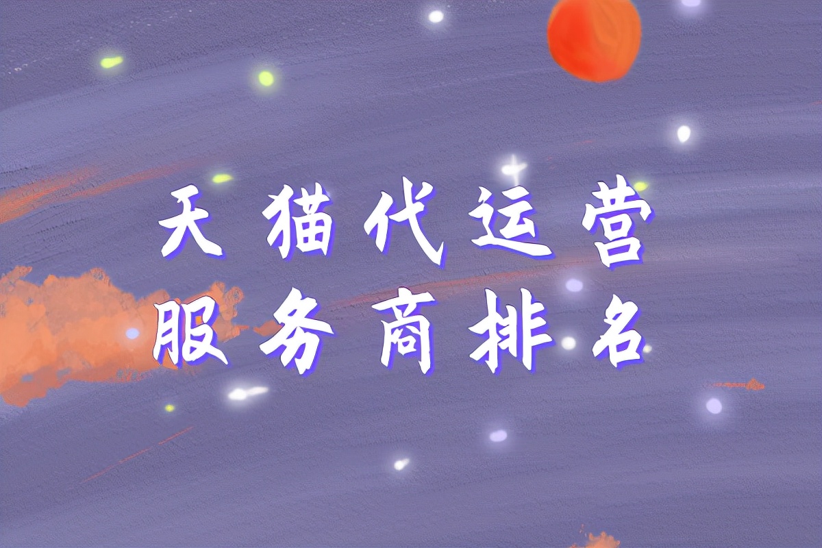 天猫代运营服务商排名