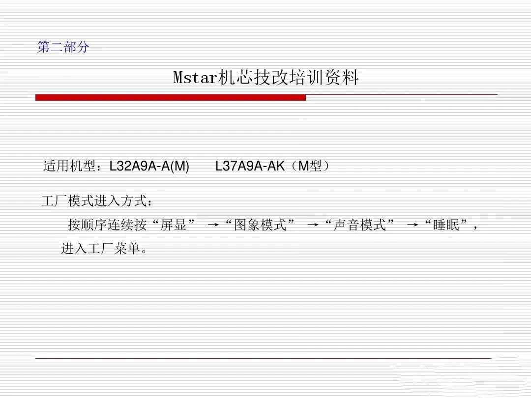 海尔液晶电视维修技改培训资料