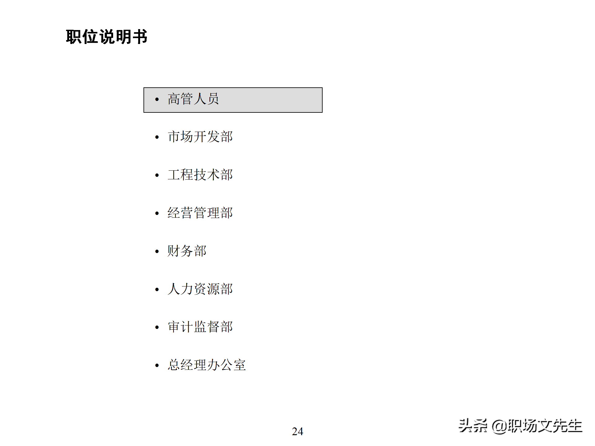 万科集团总监分享：93页房地产公司组织结构、部门职能、岗位职责