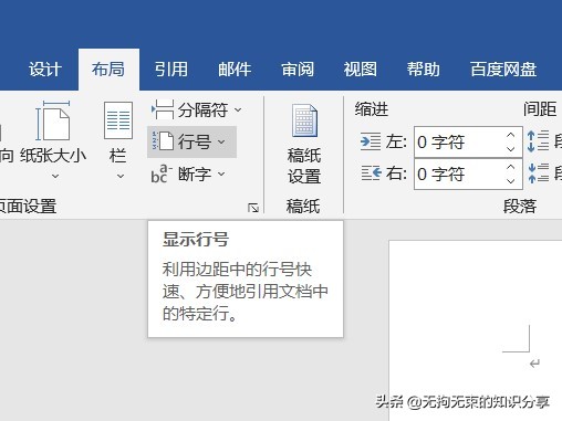 Word选项卡篇——「布局」选项卡，学会这些让你的文档别具一格