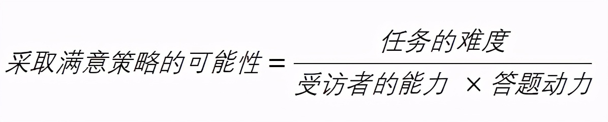 受访者答题的“满意策略”