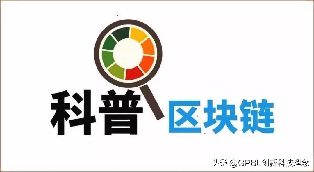 人民日报官方科普区块链（全文）