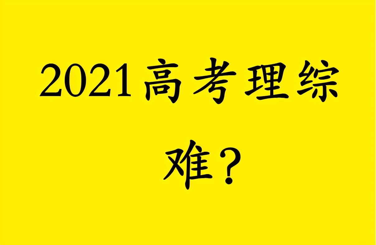 今年江西高考理综难吗（2021高考理综难吗）