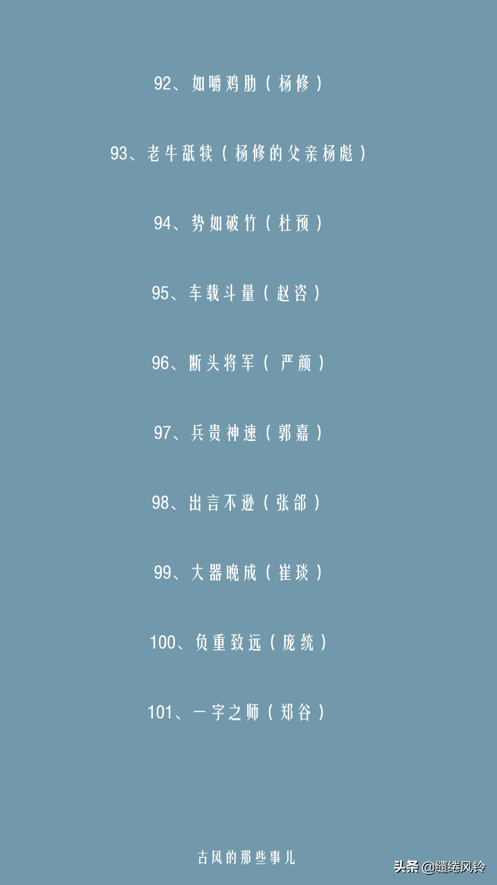 卧薪尝胆，破釜沉舟：116个与历史人物相关的成语（含有历史故事的成语）