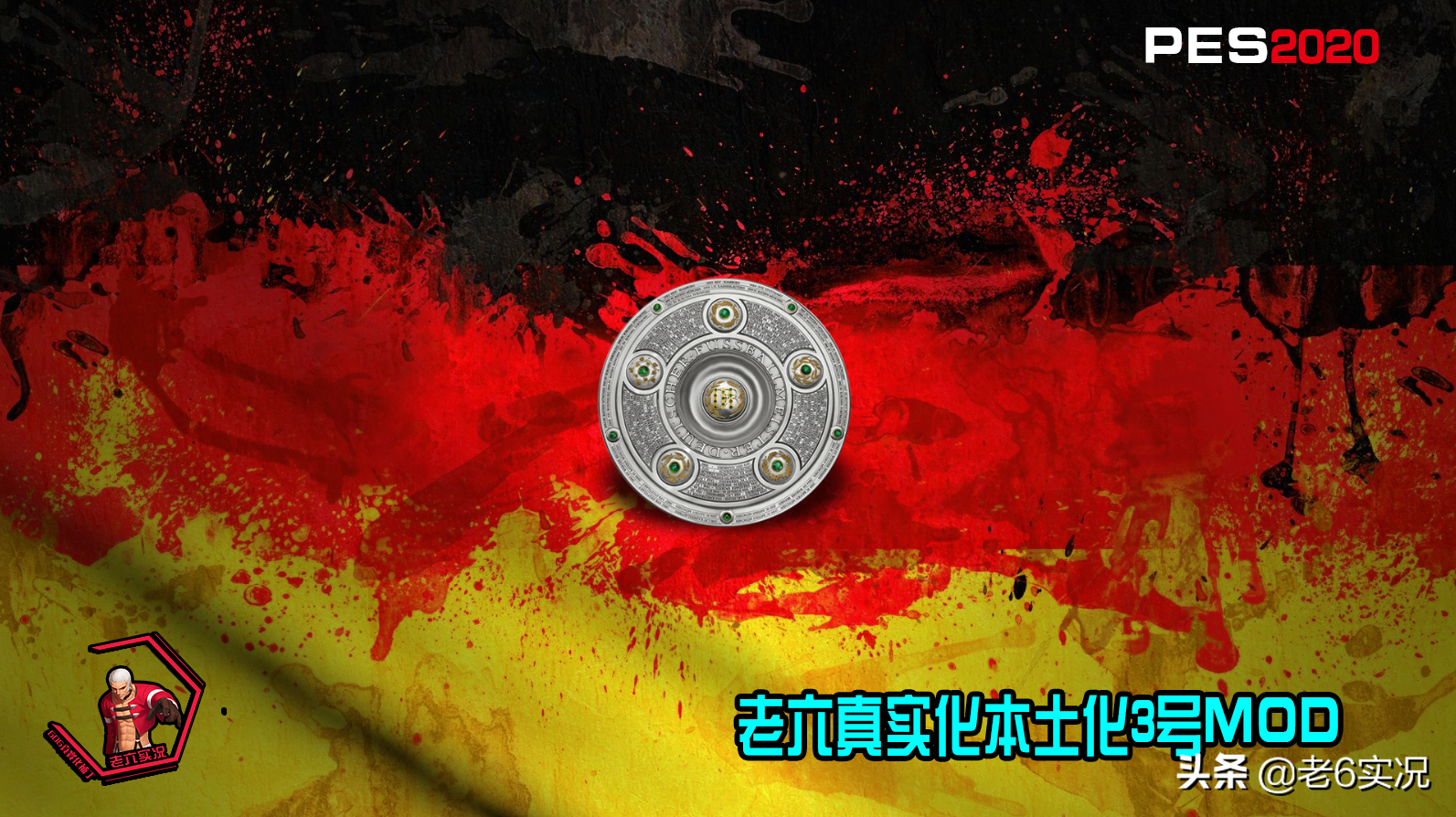 实况足球德甲什么意思（实况足球2020老六真实化3号MOD-德甲精编，经典归来）-华海博客