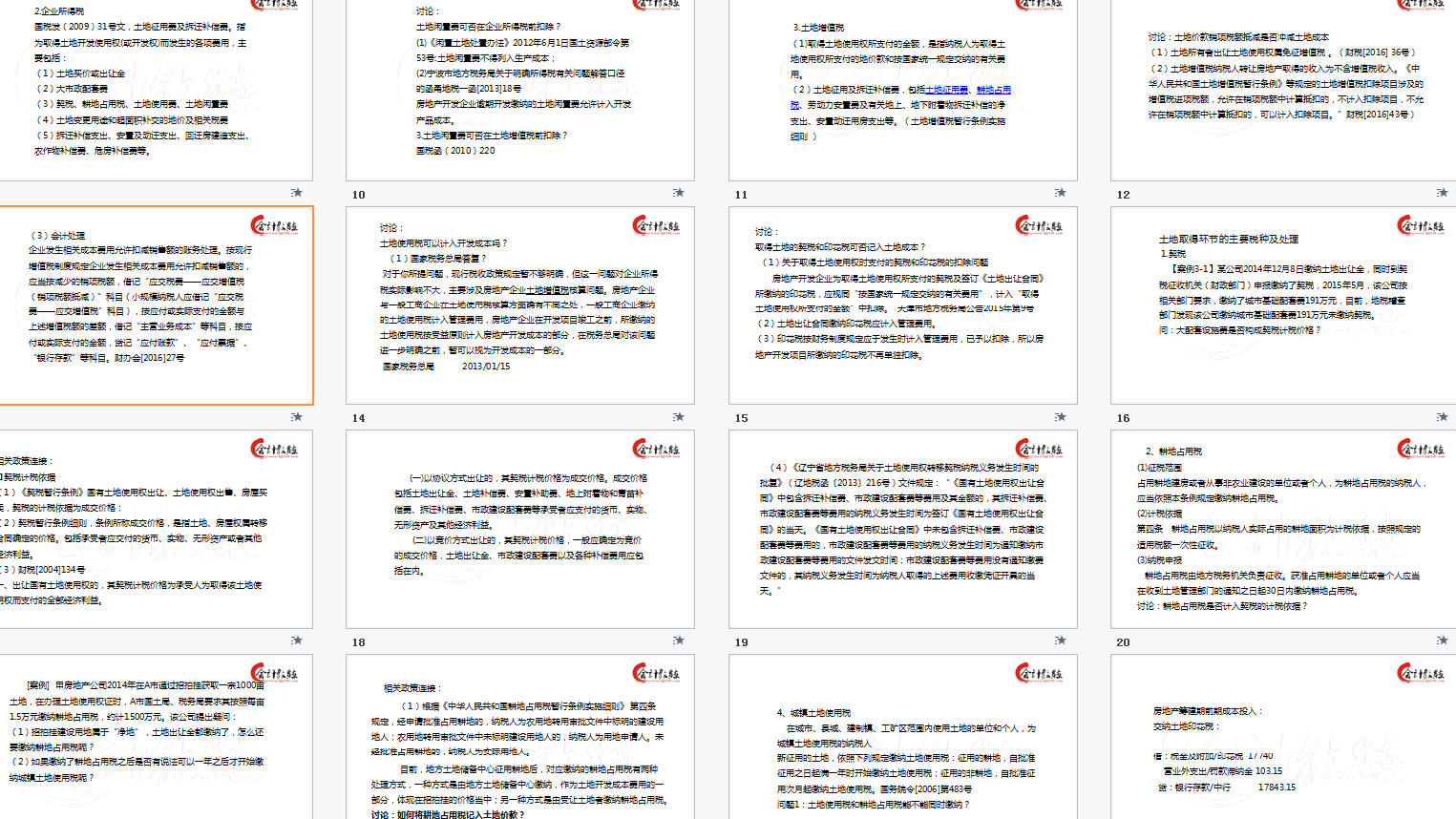 房地产会计真账实操干货分享，成本核算+账务处理+税收筹划，实用