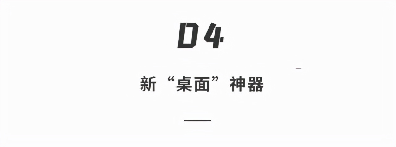 新“桌面”神器，可演示可上屏、翻译秒识别，办公党看完直呼真香