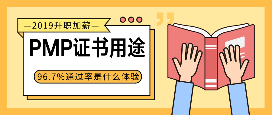 PMP证书3大用途？学员考试通过率达96.7%的王安老师这么说……