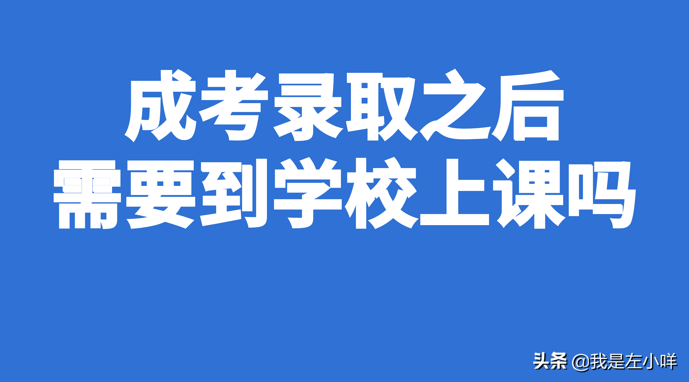 成考录取后用去学校吗（成考录取之后）