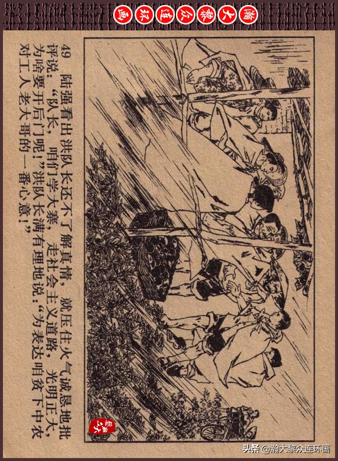 瀚大黎众｜人美版文革生产队阶级斗争连环画《菜园风雨》1976年版