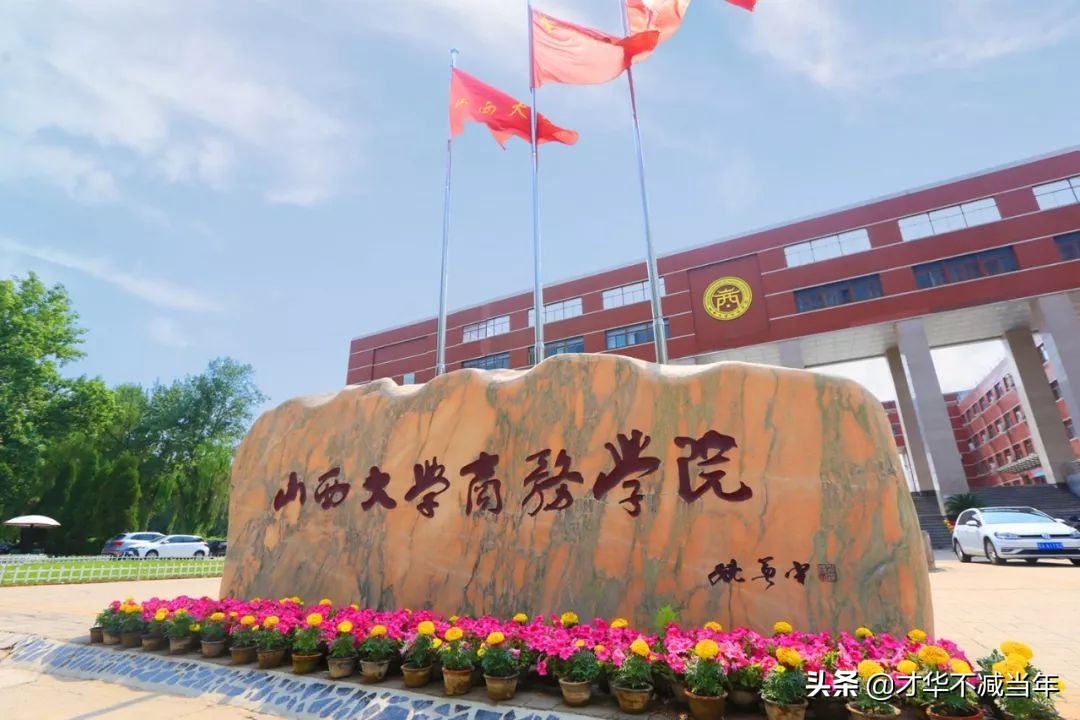 山大商务学院，行不行？