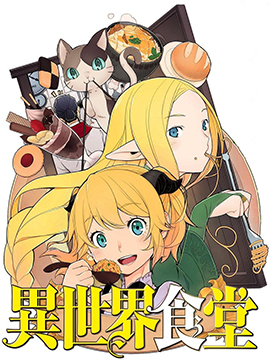 131部异世界、转生、穿越漫画作品，元芳你怎么看？（上半部分）